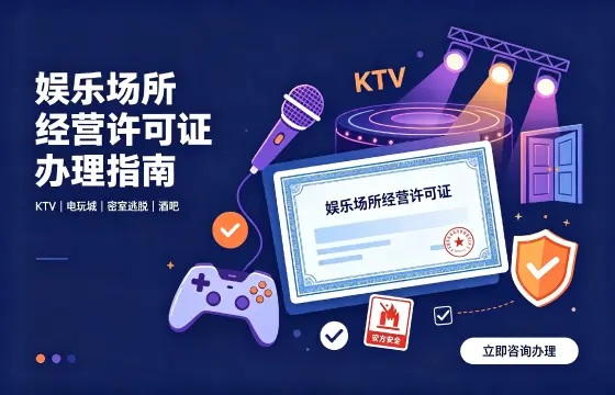 娱乐场所经营许可证